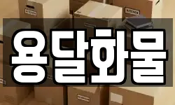용달화물