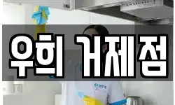 우희 거제점
