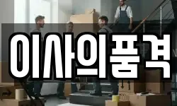 이사의품격
