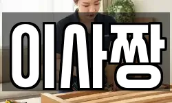 이사짱