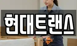 현대트랜스