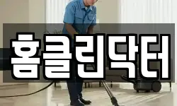 홈클린닥터