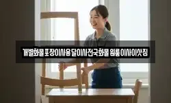 개별화물포장이사용달이사전국화물원룸이사이삿짐