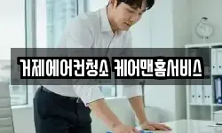 거제에어컨청소 케어맨홈서비스