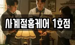 사계절홈케어 1호점