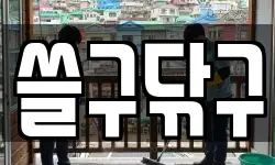 쓸구닦구