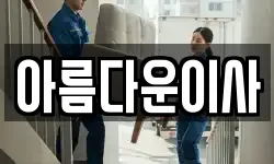 아름다운이사