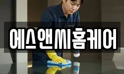 에스앤씨홈케어