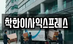 착한이사익스프레스