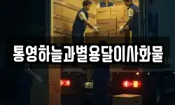 통영하늘과별용달이사화물
