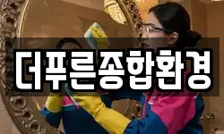 경상남도 거제시 장목면 청소,입주청소,사무실청소,에어컨청소