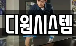 디원시스템