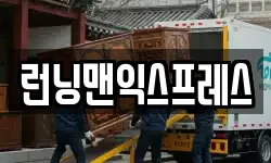 런닝맨익스프레스