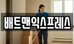 배트맨익스프레스