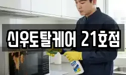 신우토탈케어 21호점