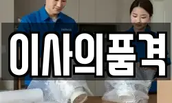 이사의품격