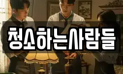청소하는사람들
