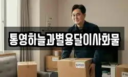경상남도 거제시 장목면 이사,용달이사,포장이사,원룸이사,보관이사