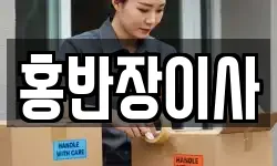 홍반장이사