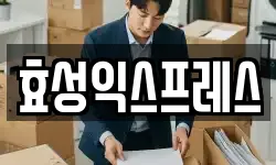 효성익스프레스