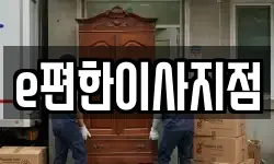 e편한이사지점