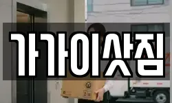 가가이삿짐