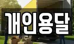개인용달