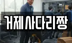 거제사다리짱