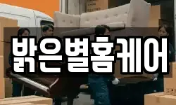 밝은별홈케어