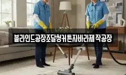 블라인드공장조달청커튼자바라제작공장