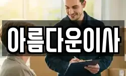 경상남도 거제시 장승포동 이사,용달이사,포장이사,원룸이사,보관이사