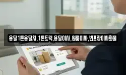 용달1톤용달차,1톤트럭,용달이사,원룸이사,반포장이사화물