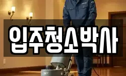 입주청소박사