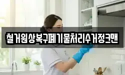 철거원상복구폐기물처리수거정크맨