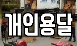 개인용달