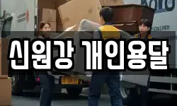 신원강 개인용달