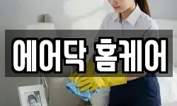 에어닥 홈케어