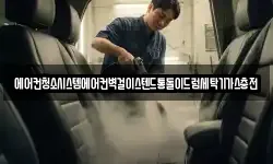 에어컨청소시스템에어컨벽걸이스텐드통돌이드럼세탁기가스충전