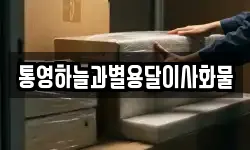 통영하늘과별용달이사화물