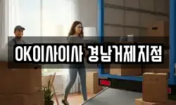 OK이사이사 경남거제지점