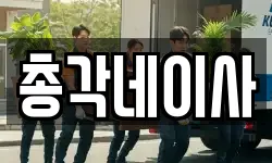총각네이사