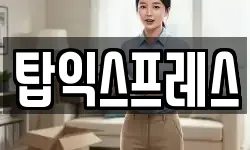 탑익스프레스