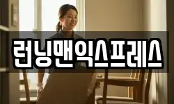 런닝맨익스프레스