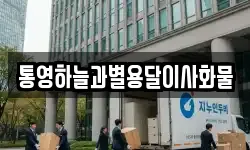 경상남도 거제시 하청면 이사,용달이사,포장이사,원룸이사,보관이사