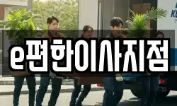 e편한이사지점