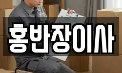 홍반장이사