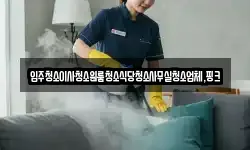 경상남도 거창군 가북면 청소,입주청소,사무실청소,에어컨청소