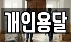개인용달