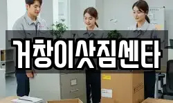 경상남도 거창군 거창읍 이사,용달이사,포장이사,원룸이사,보관이사