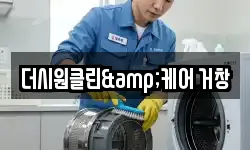 더시원클린&케어 거창